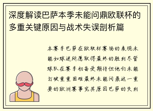 深度解读巴萨本季未能问鼎欧联杯的多重关键原因与战术失误剖析篇