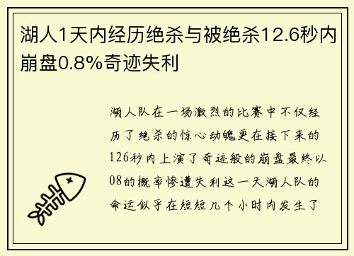 湖人1天内经历绝杀与被绝杀12.6秒内崩盘0.8%奇迹失利