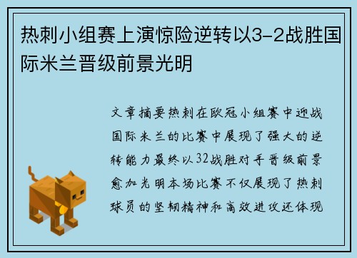 热刺小组赛上演惊险逆转以3-2战胜国际米兰晋级前景光明