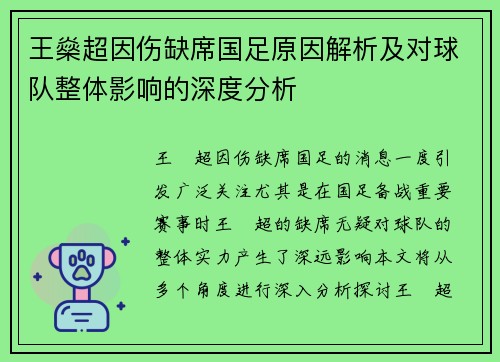 王燊超因伤缺席国足原因解析及对球队整体影响的深度分析